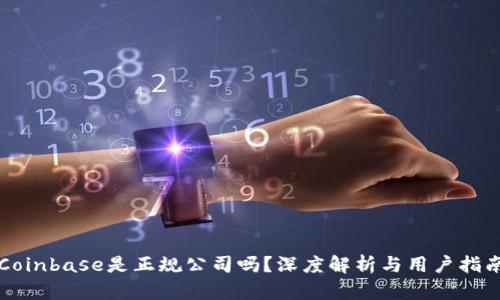 Coinbase是正规公司吗？深度解析与用户指南