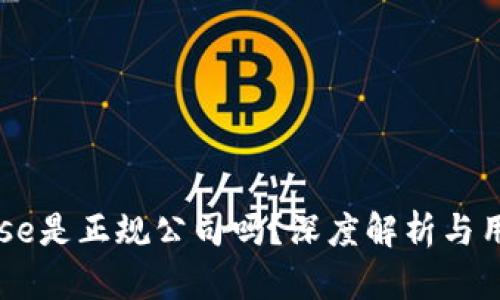 Coinbase是正规公司吗？深度解析与用户指南