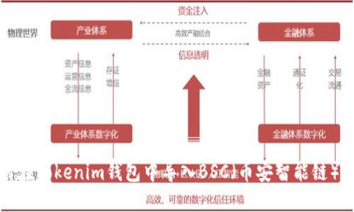 如何在Tokenim钱包中导入BSC（币安智能链）资产