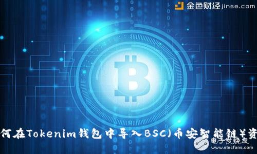如何在Tokenim钱包中导入BSC（币安智能链）资产