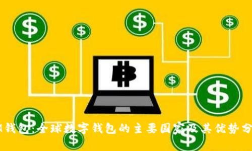 IM钱包：全球数字钱包的主要国家及其优势分析