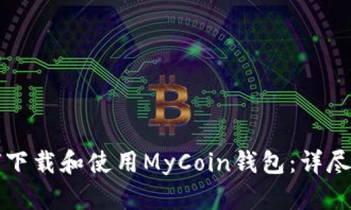 如何下载和使用MyCoin钱包：详尽指南