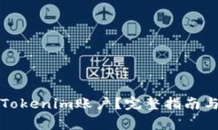 如何顺利注册Tokenim账户？完整指南与常见问题解