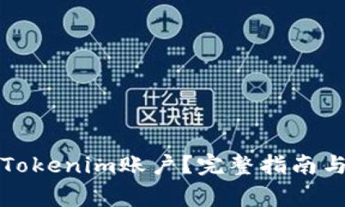 如何顺利注册Tokenim账户？完整指南与常见问题解析