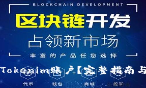 如何顺利注册Tokenim账户？完整指南与常见问题解析