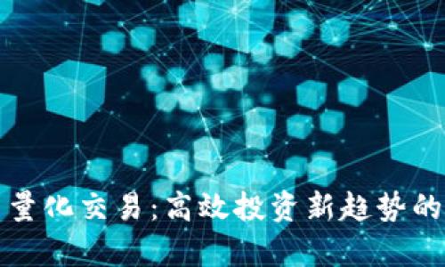 数字货币量化交易：高效投资新趋势的全面解析