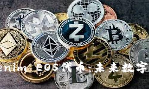 深入了解Tokenim EOS代币：未来数字经济的引领者