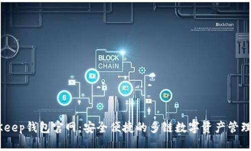 BitKeep钱包官网：安全便捷的多链数字资产管理APP
