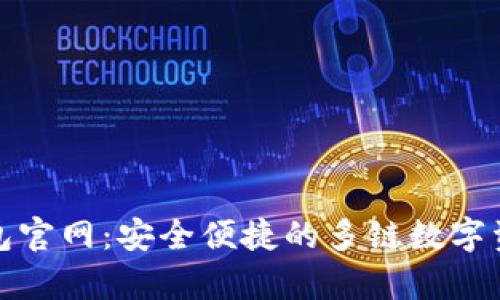 BitKeep钱包官网：安全便捷的多链数字资产管理APP