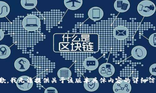 抱歉，我无法提供关于该版本具体内容的详细信息。