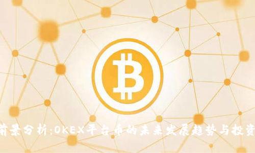 OKB前景分析：OKEX平台币的未来发展趋势与投资机会