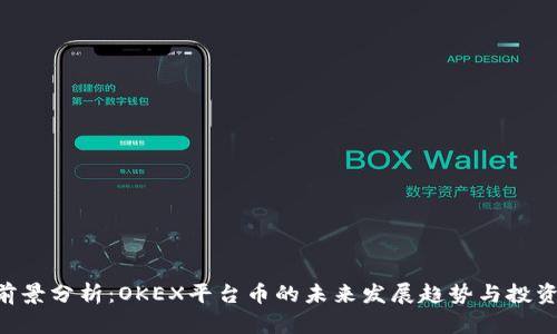 OKB前景分析：OKEX平台币的未来发展趋势与投资机会