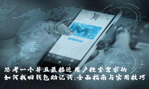 思考一个并且最接近用户搜索需求的  
如何找回钱包助记词：全面指南与实用技巧