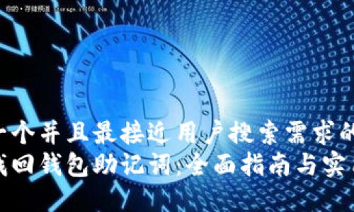 思考一个并且最接近用户搜索需求的  
如何找回钱包助记词：全面指南与实用技巧
