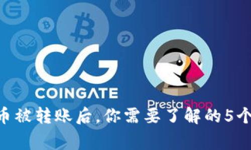 Tokenim币被转账后，你需要了解的5个重要事项