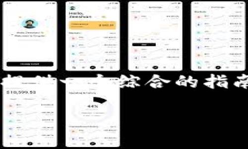 为了帮助您理解如何将助记词导入钱包，我将为您提供一个综合的指南，包括相关的、关键词以及详细的介绍和问题解答。

如何将助记词导入加密货币钱包：完整指南