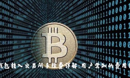 冷钱包转入交易所手续费详解：用户需知的费用结构