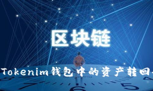 如何将TokenTokenim钱包中的资产转回去的详细指南
