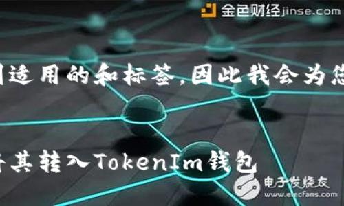 在您的请求中没有提到适用的和标签,因此我会为您提供一个合适的示例。
如何购买数字货币并将其转入TokenIm钱包