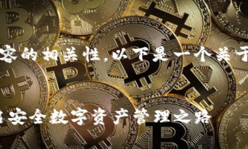请注意：为了确保、关键词和内容的相关性，以下是一个关于“软件 tokenim下载”的示例：


Tokenim下载与使用指南：开启安全数字资产管理之路