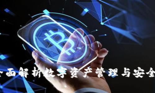 Math Wallet：全面解析数字资产管理与安全的最佳解决方案