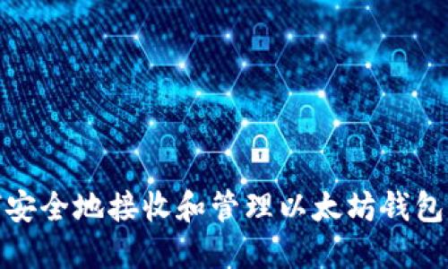 如何安全地接收和管理以太坊钱包空投