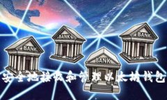 如何安全地接收和管理以太坊钱包空投