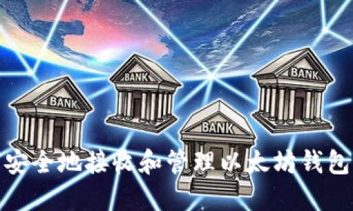 如何安全地接收和管理以太坊钱包空投