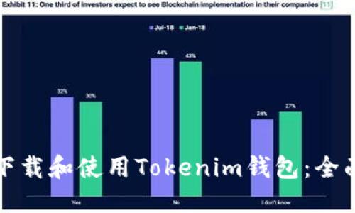 如何下载和使用Tokenim钱包：全面指南