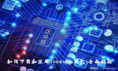 如何下载和使用Tokenim钱包：全面指南