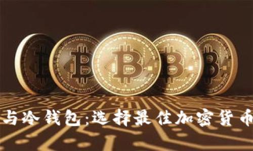 电子钱包与冷钱包：选择最佳加密货币存储方案
