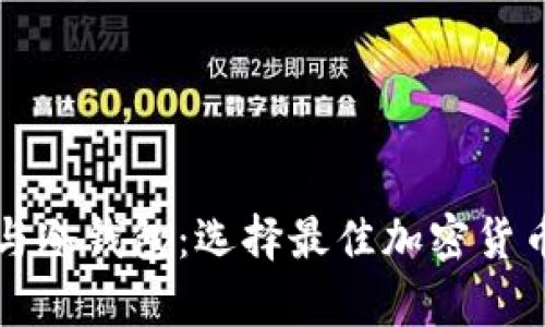 电子钱包与冷钱包：选择最佳加密货币存储方案