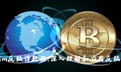 Tokenim反编译教程：深入理解和应用反编译技术