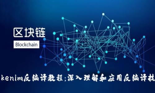 Tokenim反编译教程：深入理解和应用反编译技术