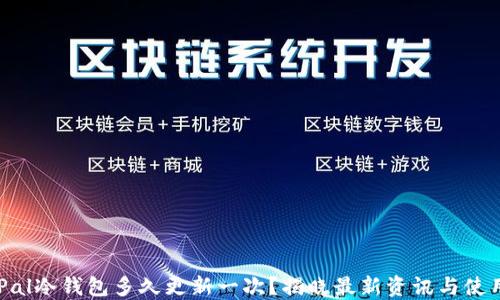 
SafePal冷钱包多久更新一次？揭晓最新资讯与使用技巧