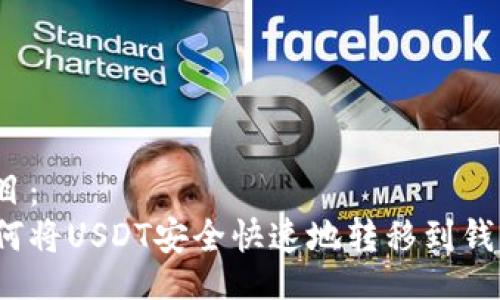题目：
如何将USDT安全快速地转移到钱包？