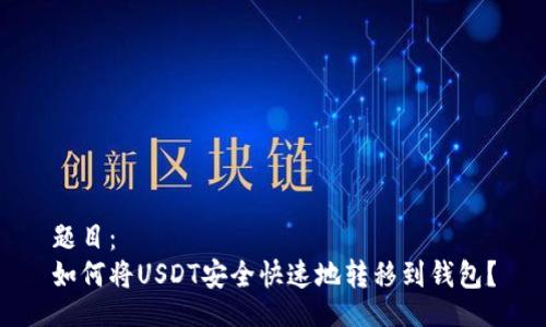题目：
如何将USDT安全快速地转移到钱包？