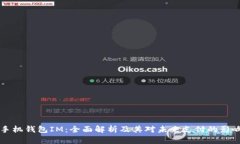 手机钱包IM：全面解析及其对未来支付的影响
