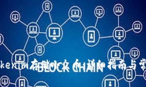 如何使用Tokenim存储小众币：详细指南与常见问题解析
