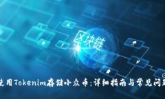 如何使用Tokenim存储小众币：详细指南与常见问题