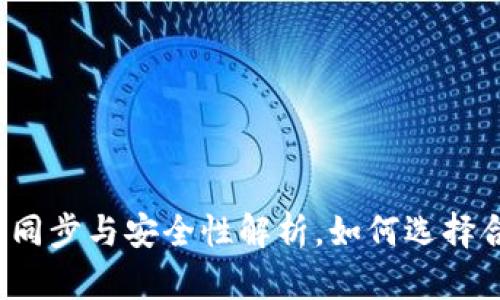 TP钱包冷钱包同步与安全性解析，如何选择合适的冷钱包？
