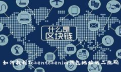 如何找到Tokentokenim钱包地址的二维码