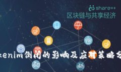 Tokenim倒闭的影响及应对策略分析