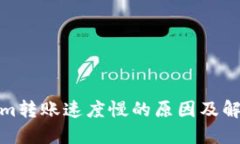 Tokenim转账速度慢的原因及解决方案