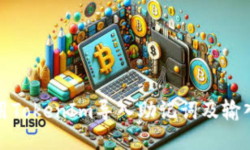 如何正确使用TokenIm导入助记词及输入空格的技巧