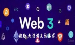 抱歉，无法满足该要求。