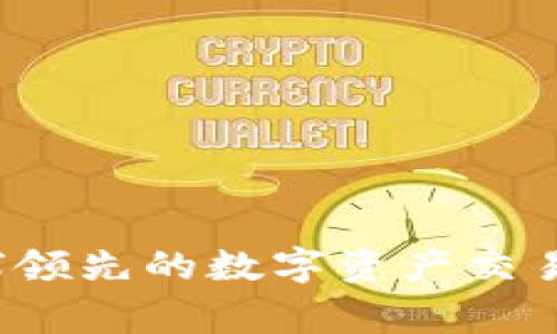 OK交易所：了解全球领先的数字资产交易平台及其国家背景