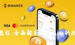 Tokenim使用教程：全面解析Tokenim的功能与操作指南