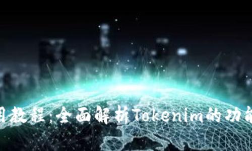 Tokenim使用教程：全面解析Tokenim的功能与操作指南