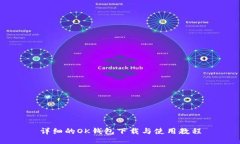 详细的OK钱包下载与使用教程